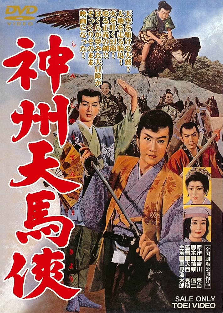 Amazon.co.jp: 神州天馬侠 [DVD] : 里見浩太朗, 沢村精四郎